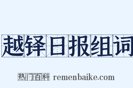 越铎日报组词是什么意思的图片